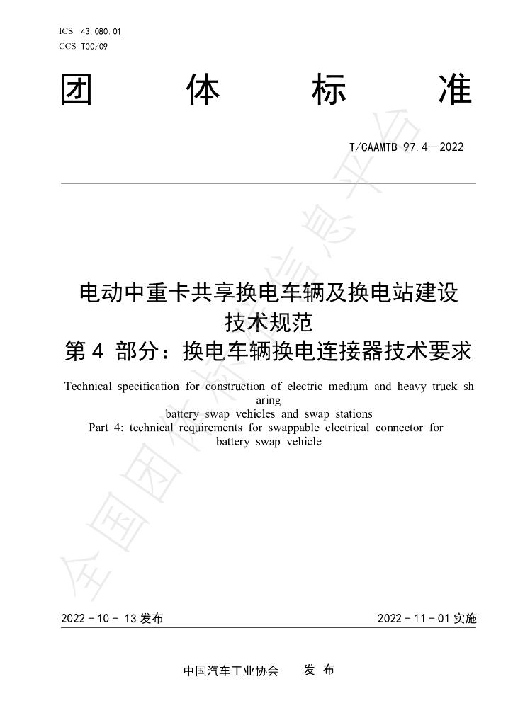 T/CAAMTB 97.4-2022 标准预览