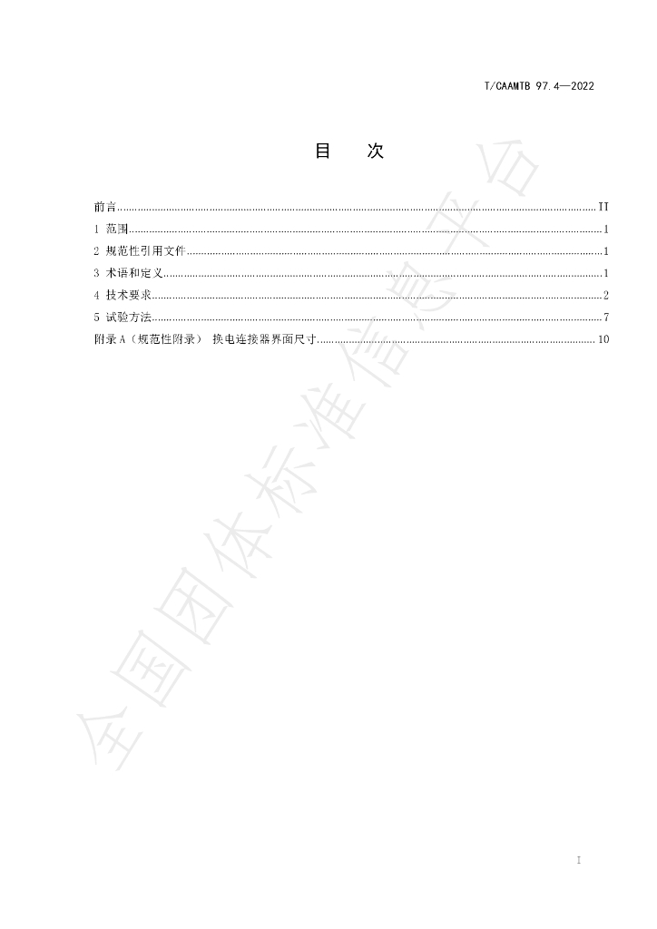 T/CAAMTB 97.4-2022 标准预览