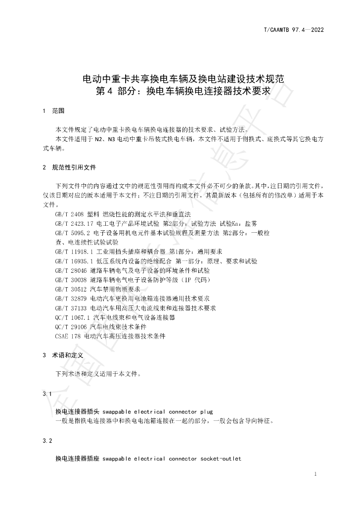 T/CAAMTB 97.4-2022 标准预览