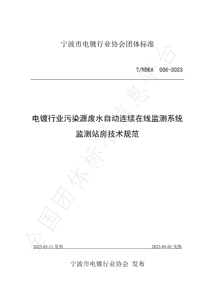 T/NBEA 005-2023 标准预览