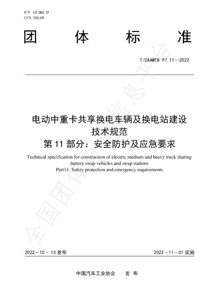 T/CAAMTB 97.11-2022 标准预览