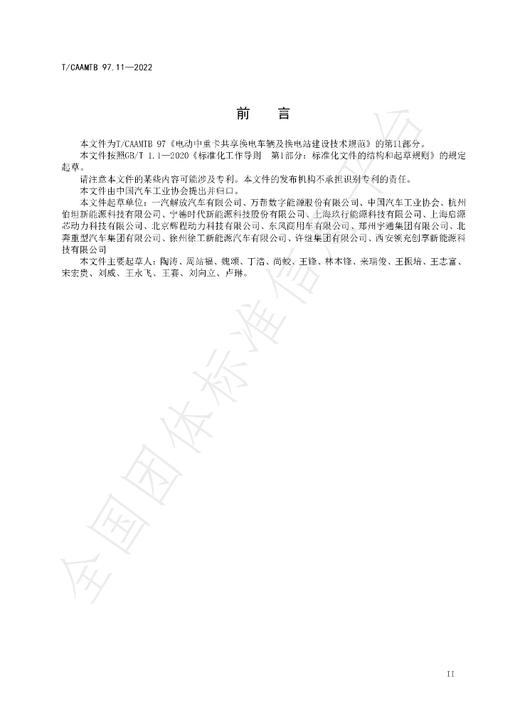 T/CAAMTB 97.11-2022 标准预览