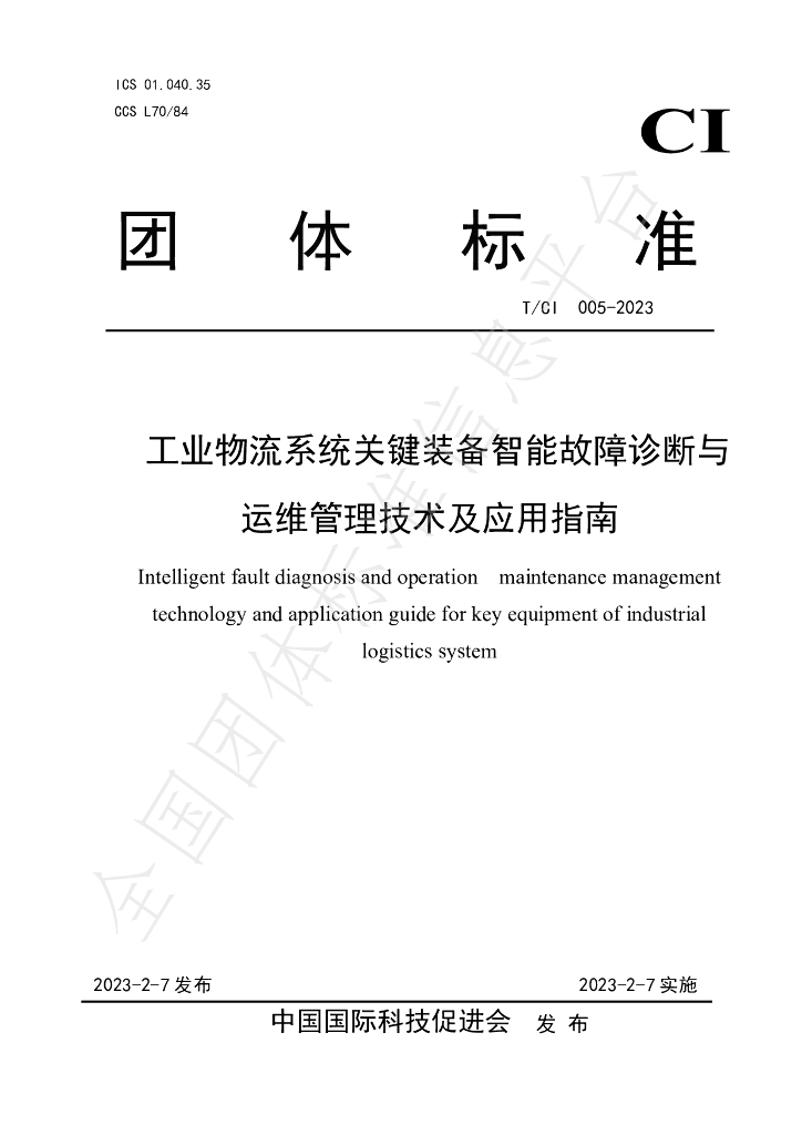 T/CI 005-2023 标准预览