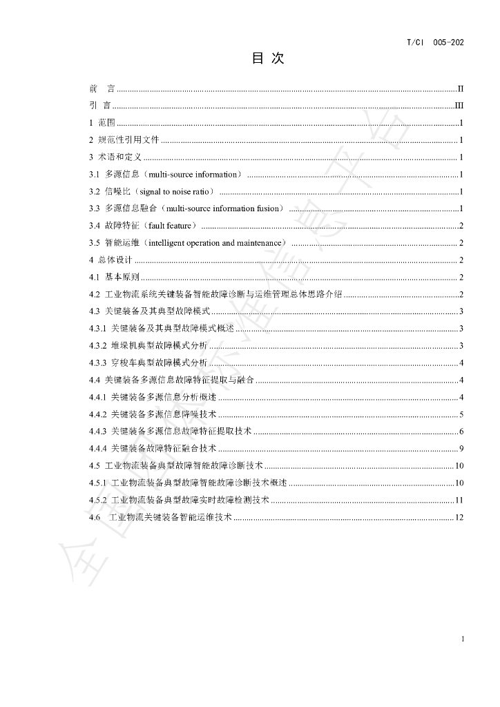 T/CI 005-2023 标准预览