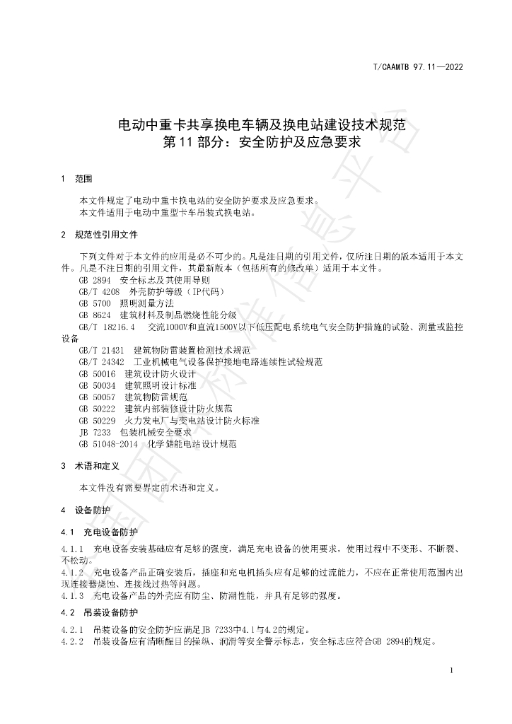 T/CAAMTB 97.11-2022 标准预览