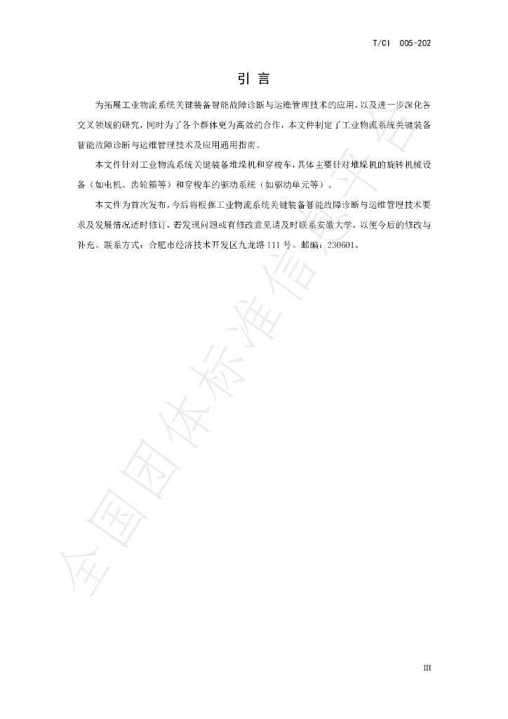 T/CI 005-2023 标准预览