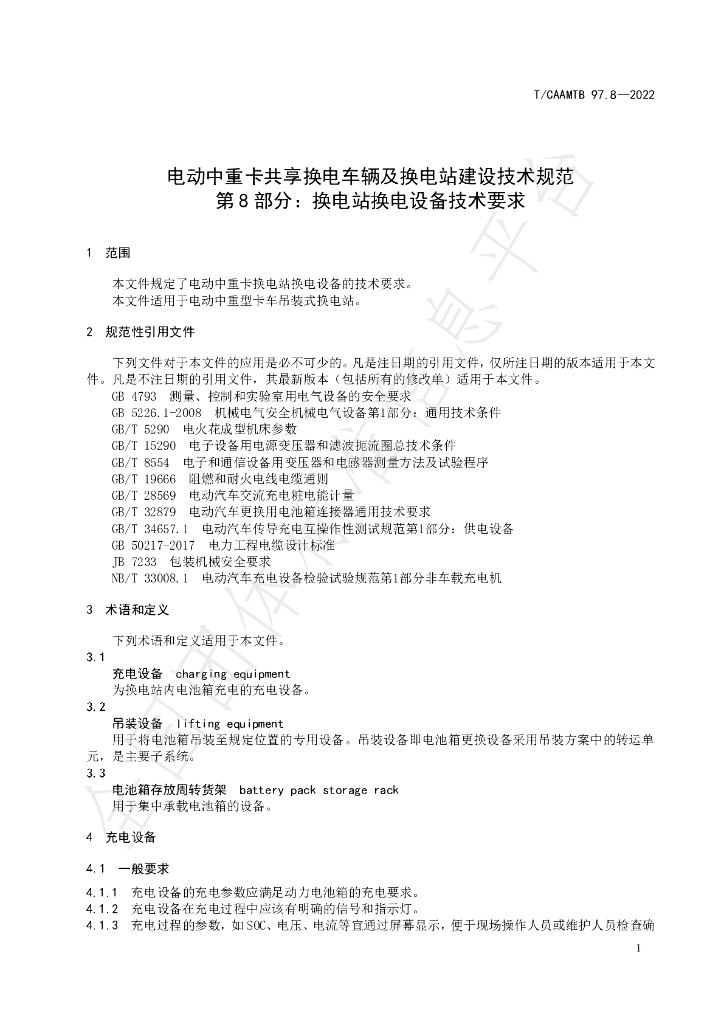 T/CAAMTB 97.8-2022 标准预览