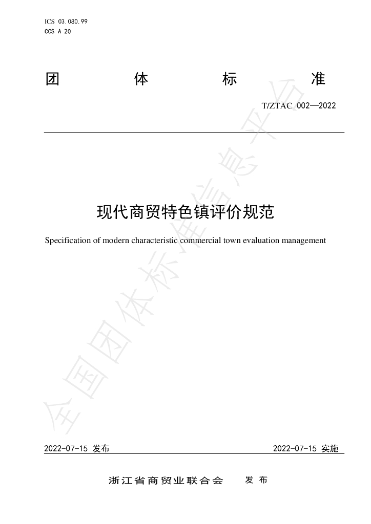 T/ZTAC 002-2022 标准预览