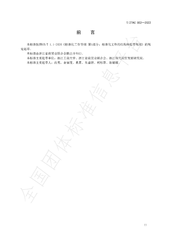 T/ZTAC 002-2022 标准预览