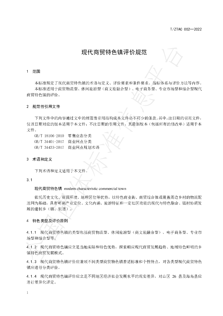 T/ZTAC 002-2022 标准预览