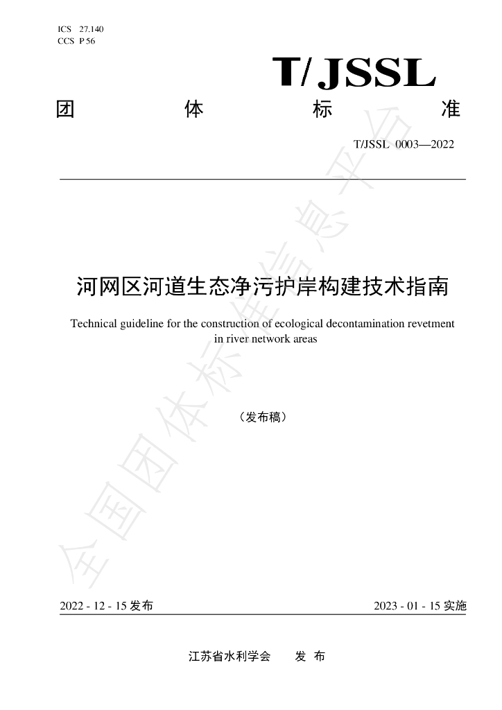 T/JSSL 0003-2022 标准预览