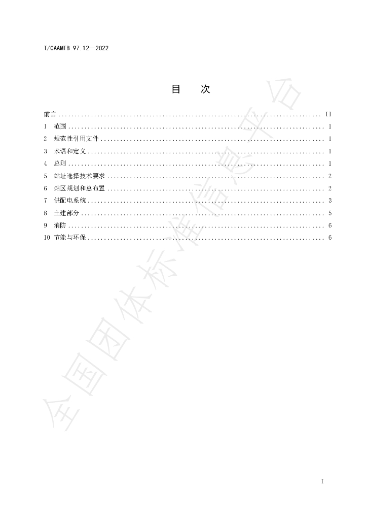 T/CAAMTB 97.12-2022 标准预览