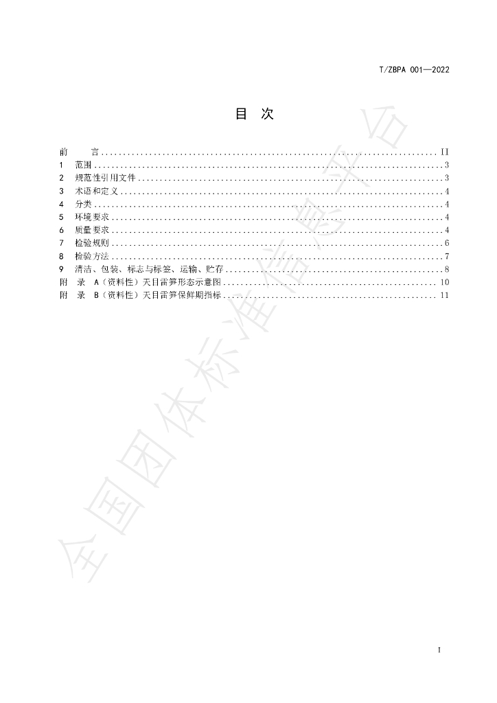 T/ZBPA 001-2023 标准预览