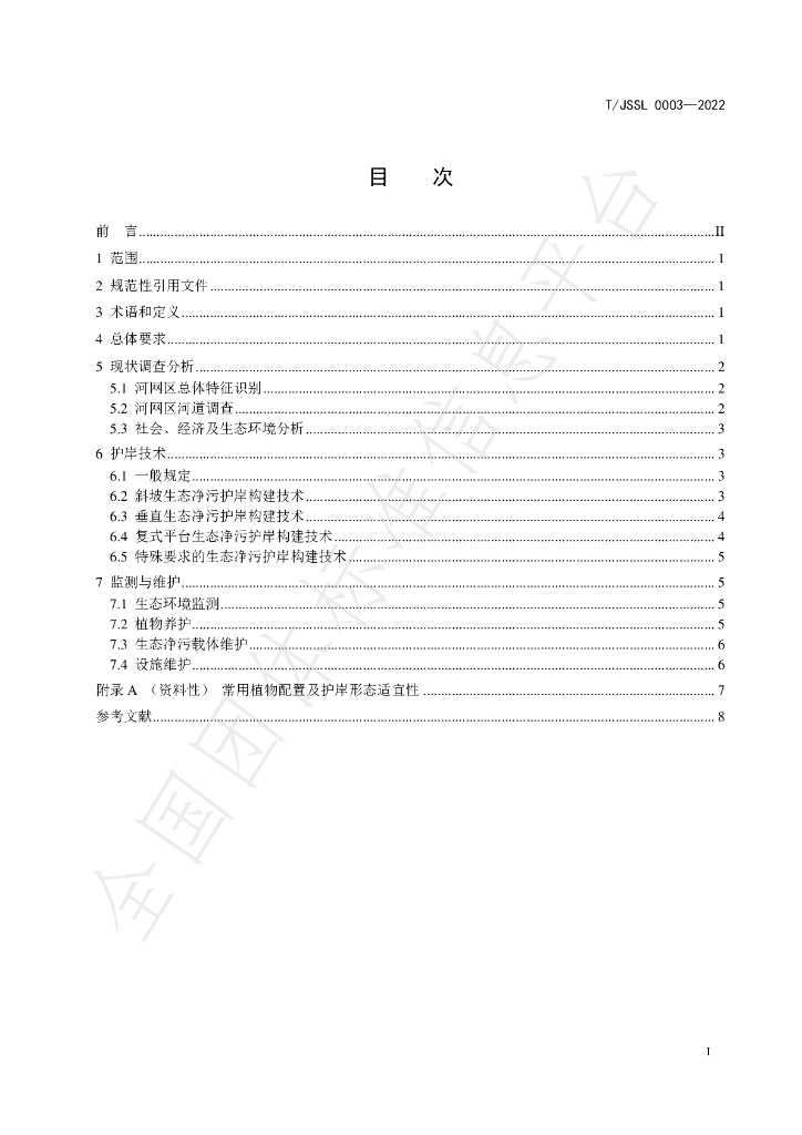 T/JSSL 0003-2022 标准预览