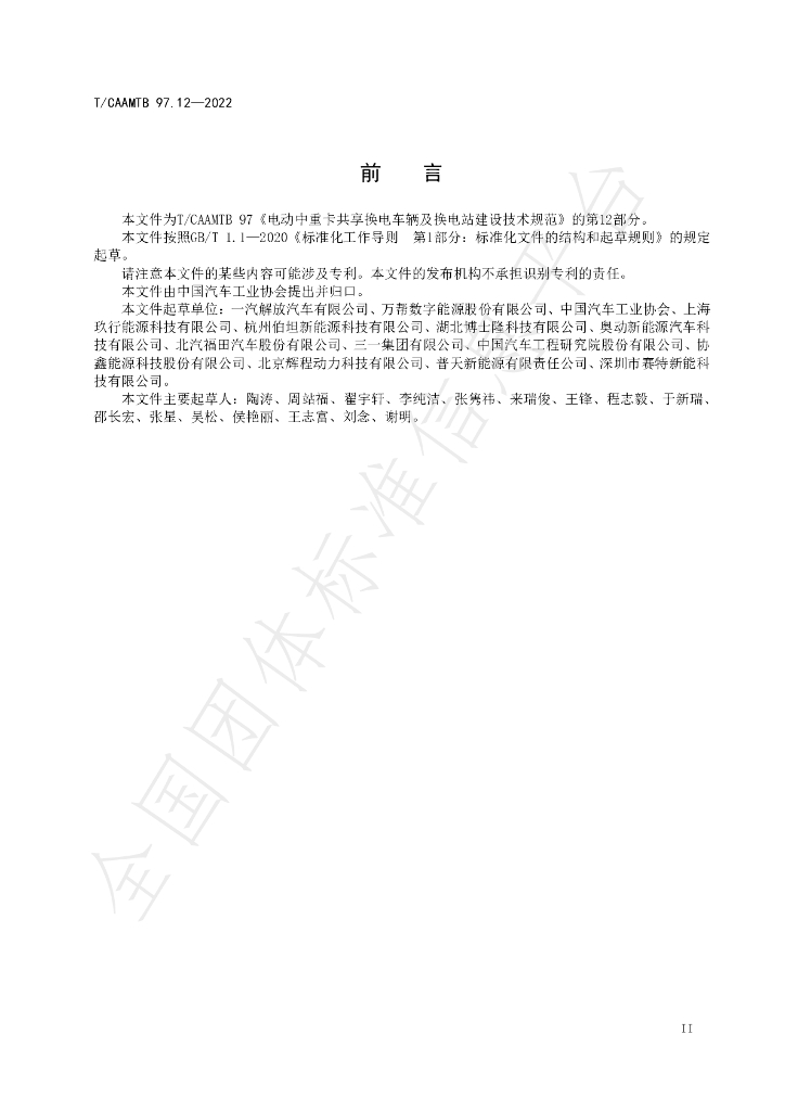 T/CAAMTB 97.12-2022 标准预览
