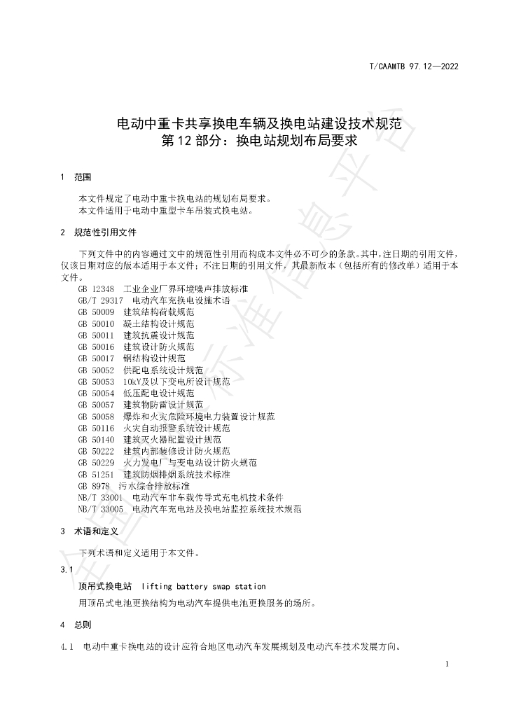 T/CAAMTB 97.12-2022 标准预览