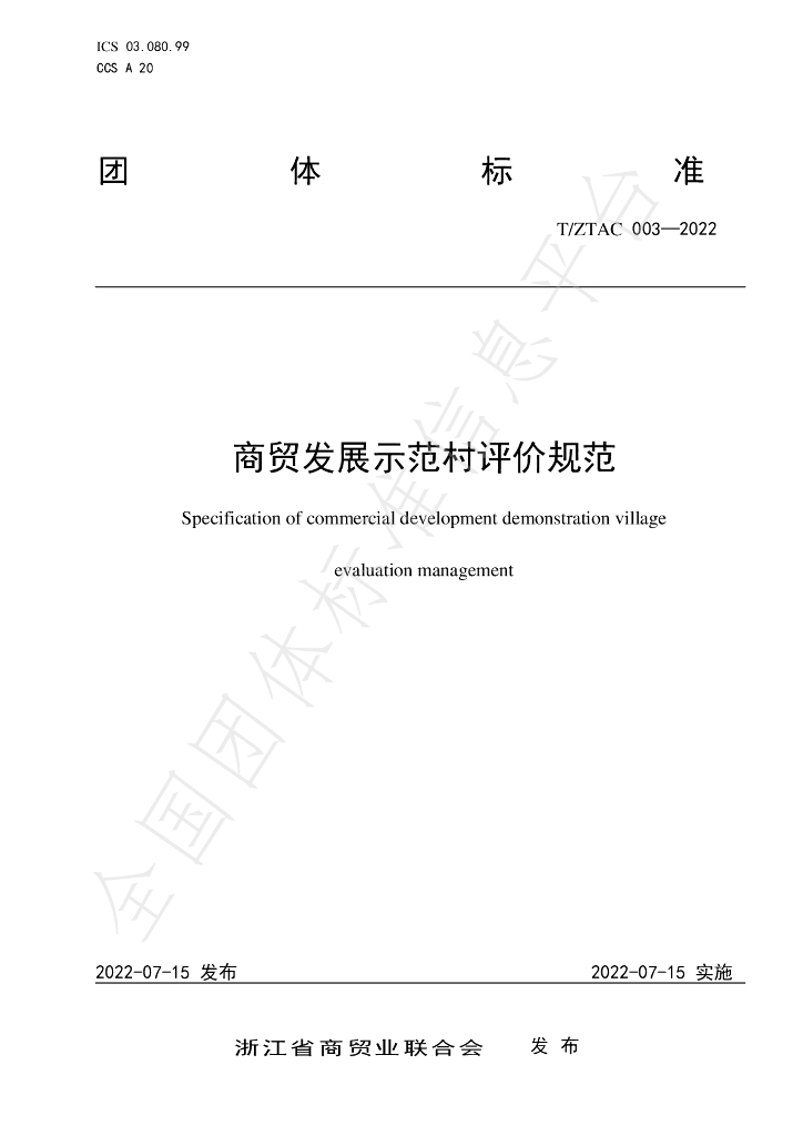 T/ZTAC 003-2022 标准预览