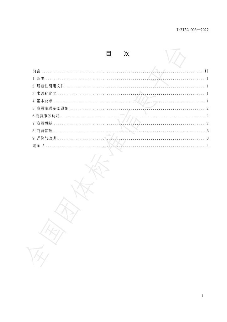 T/ZTAC 003-2022 标准预览