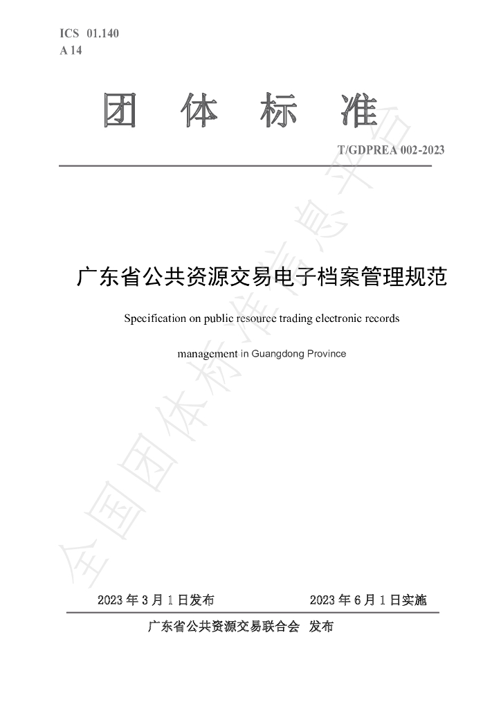 T/GDPREA 002-2023 标准预览