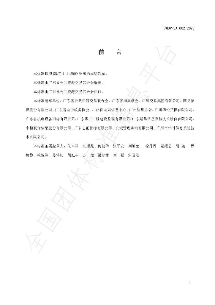 T/GDPREA 002-2023 标准预览