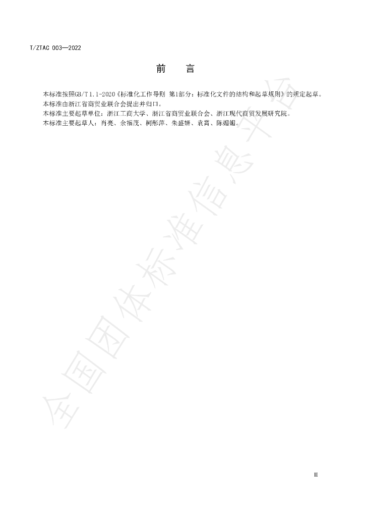T/ZTAC 003-2022 标准预览