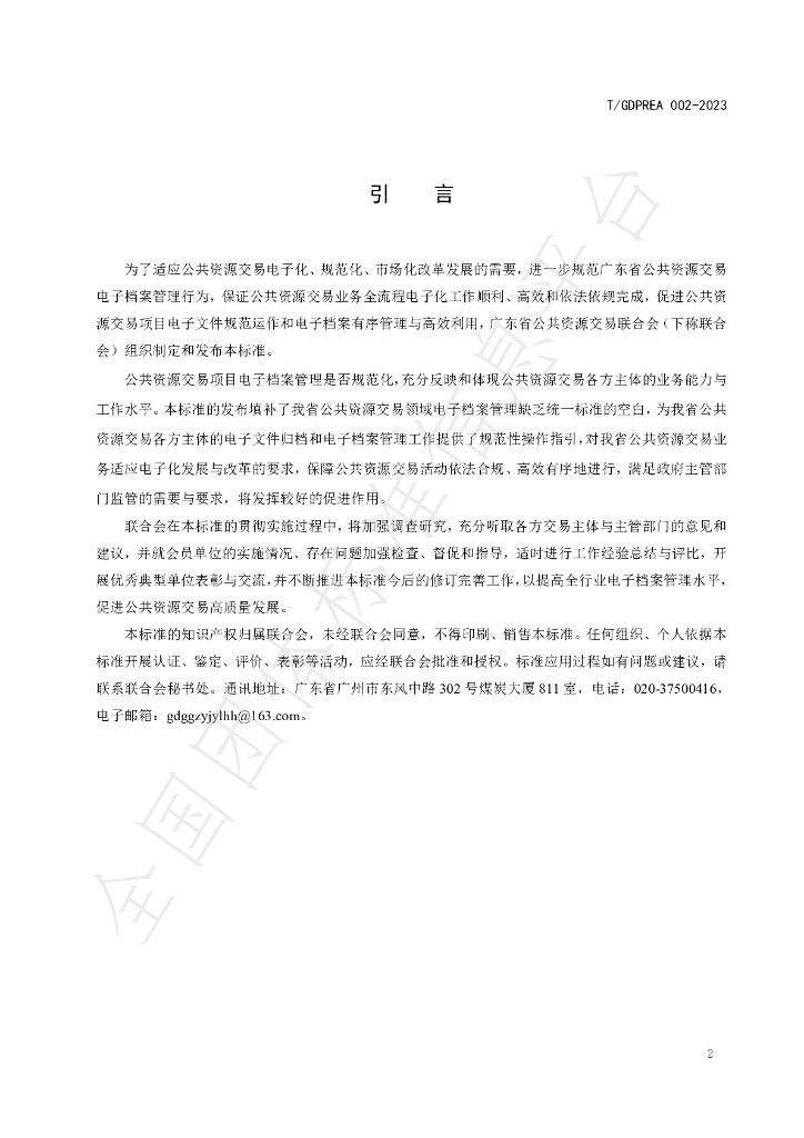 T/GDPREA 002-2023 标准预览