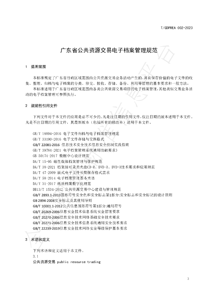 T/GDPREA 002-2023 标准预览