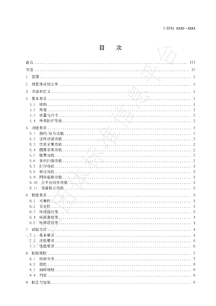 T/STSI 40-2023 标准预览