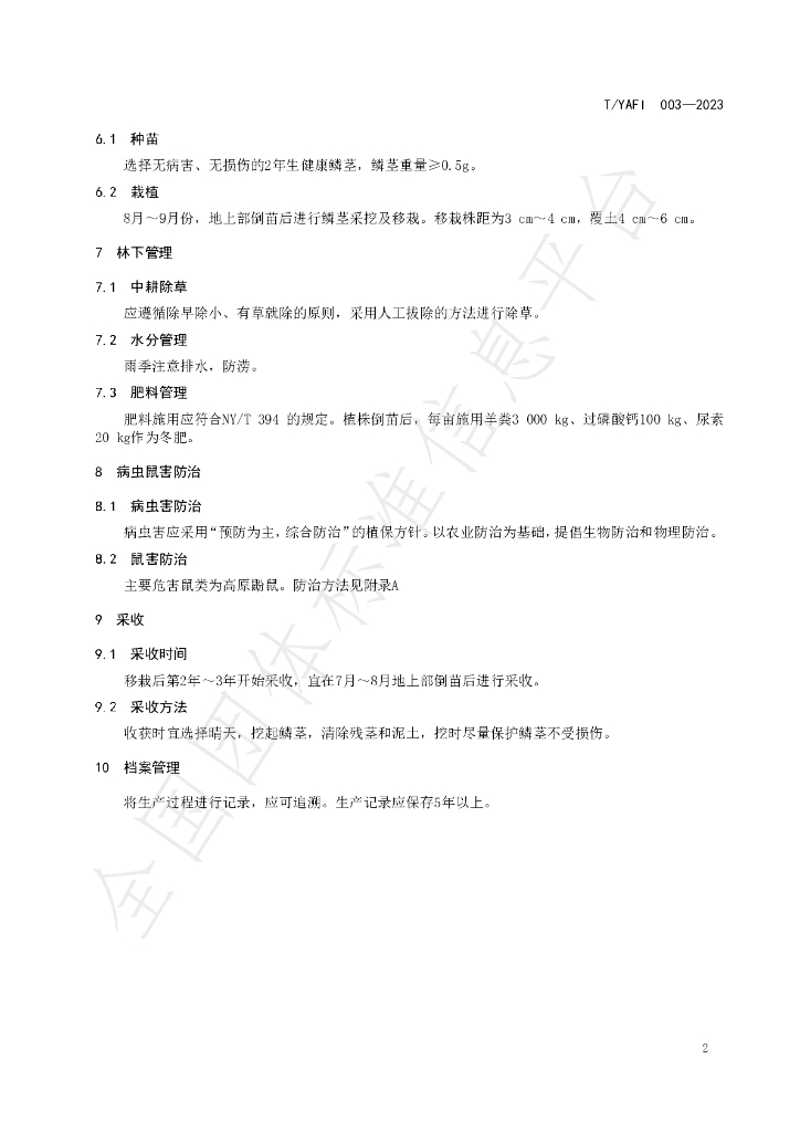 T/YAFI 003-2023 标准预览