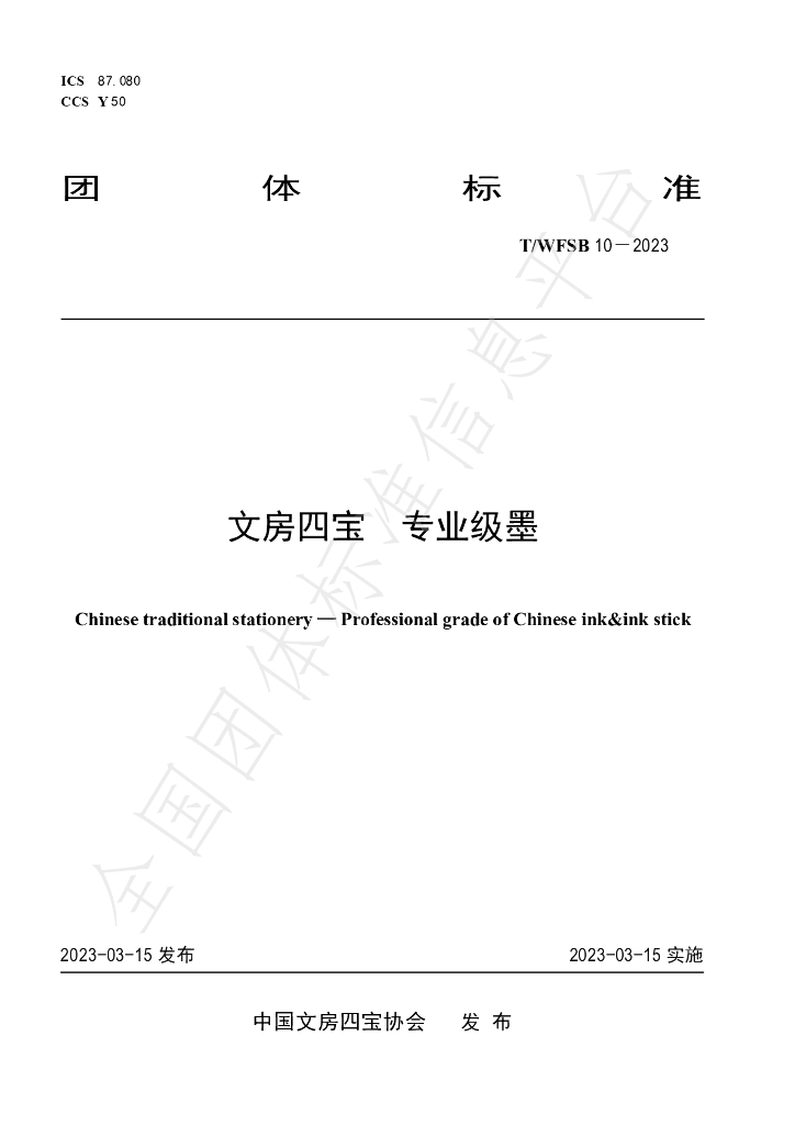 T/WFSB 10-2023 标准预览