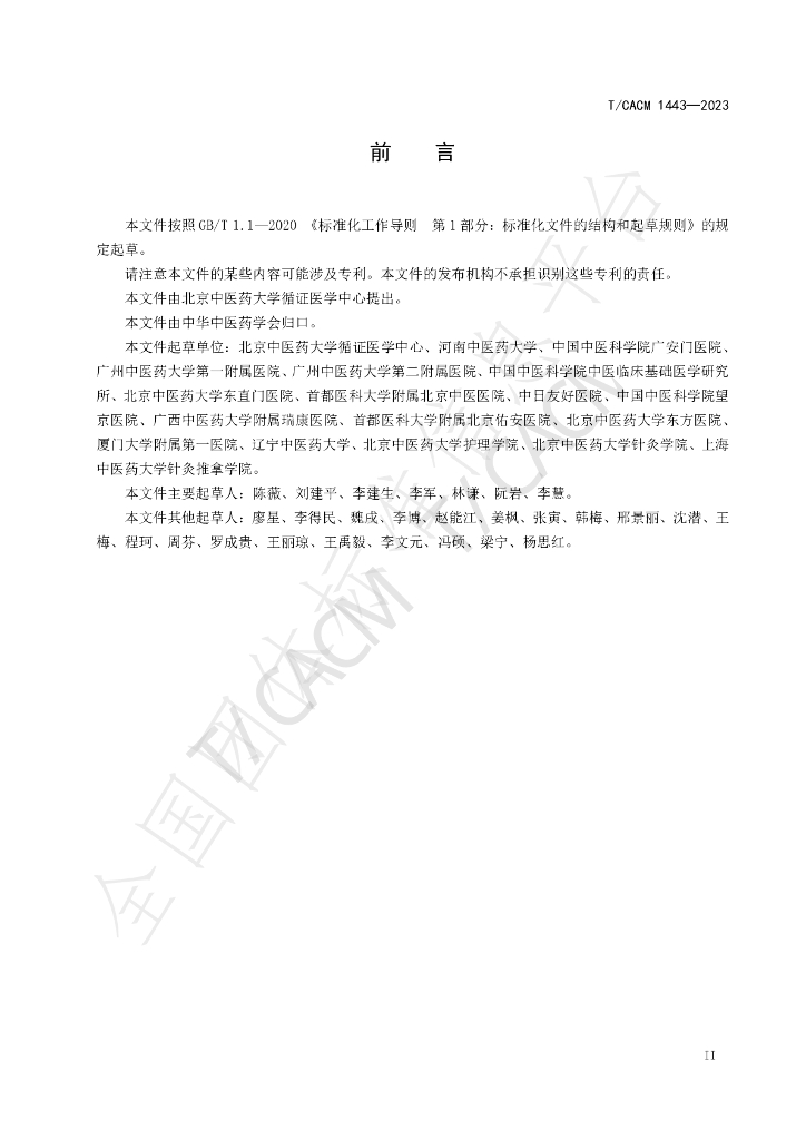 T/CACM 1443-2023 标准预览