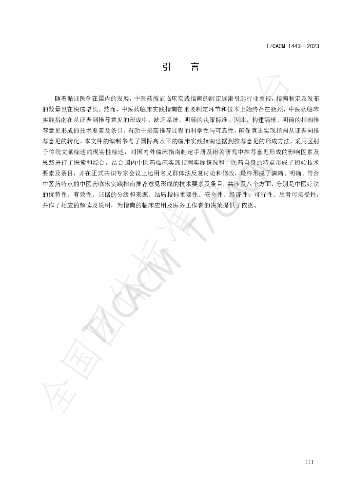 T/CACM 1443-2023 标准预览