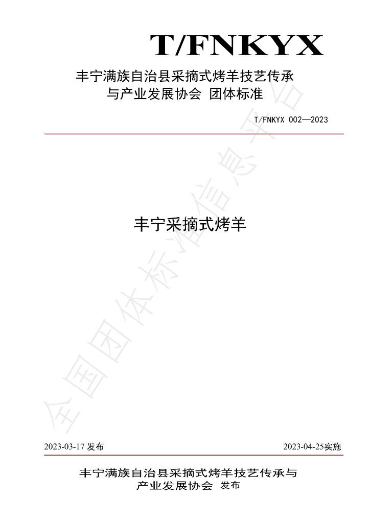 T/FNKYX 002-2023 标准预览