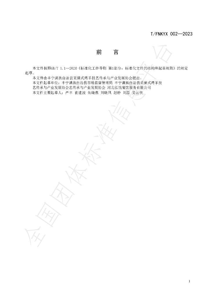 T/FNKYX 002-2023 标准预览