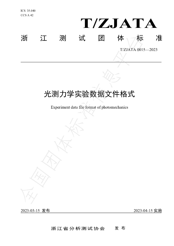T/ZJATA 0015-2023 标准预览