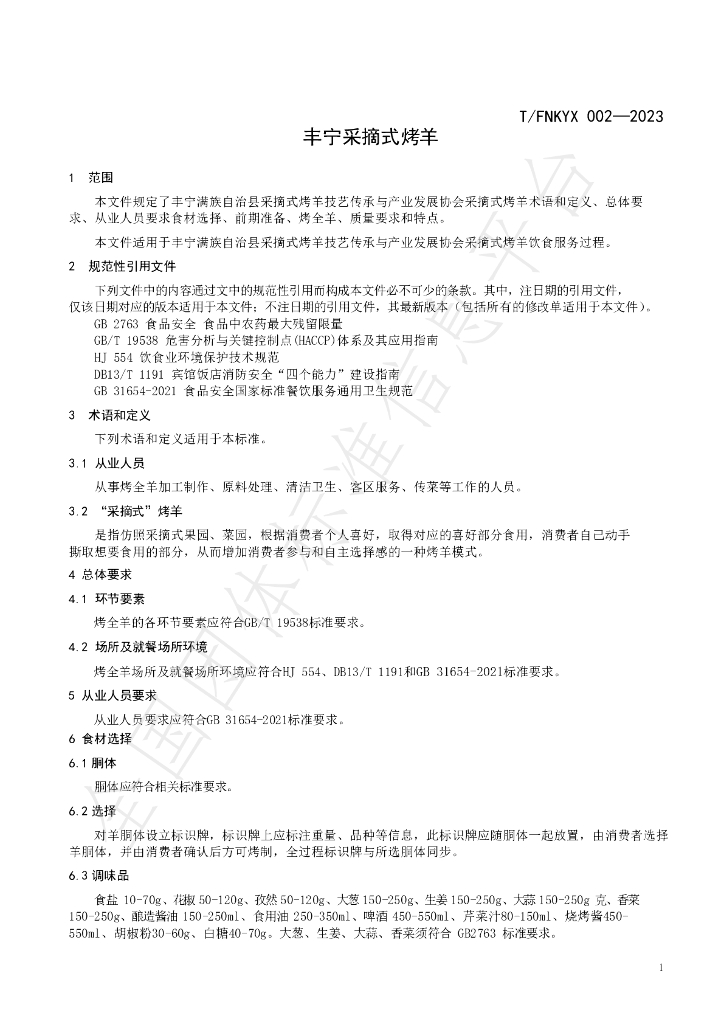 T/FNKYX 002-2023 标准预览