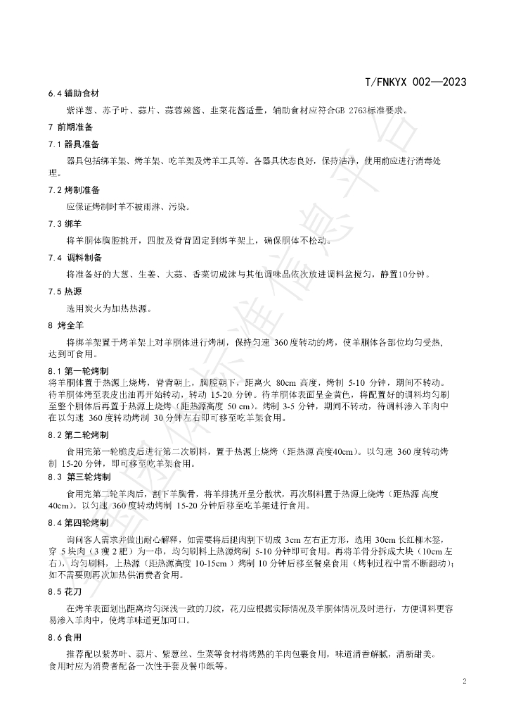 T/FNKYX 002-2023 标准预览