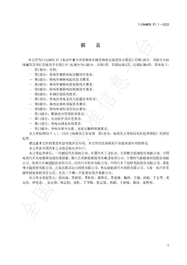 T/CAAMTB 97.1-2022 标准预览