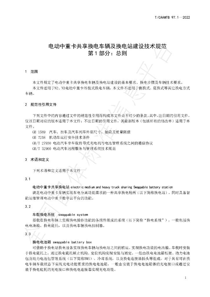 T/CAAMTB 97.1-2022 标准预览