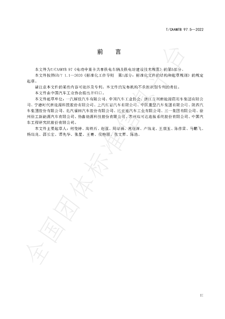 T/CAAMTB 97.5-2022 标准预览