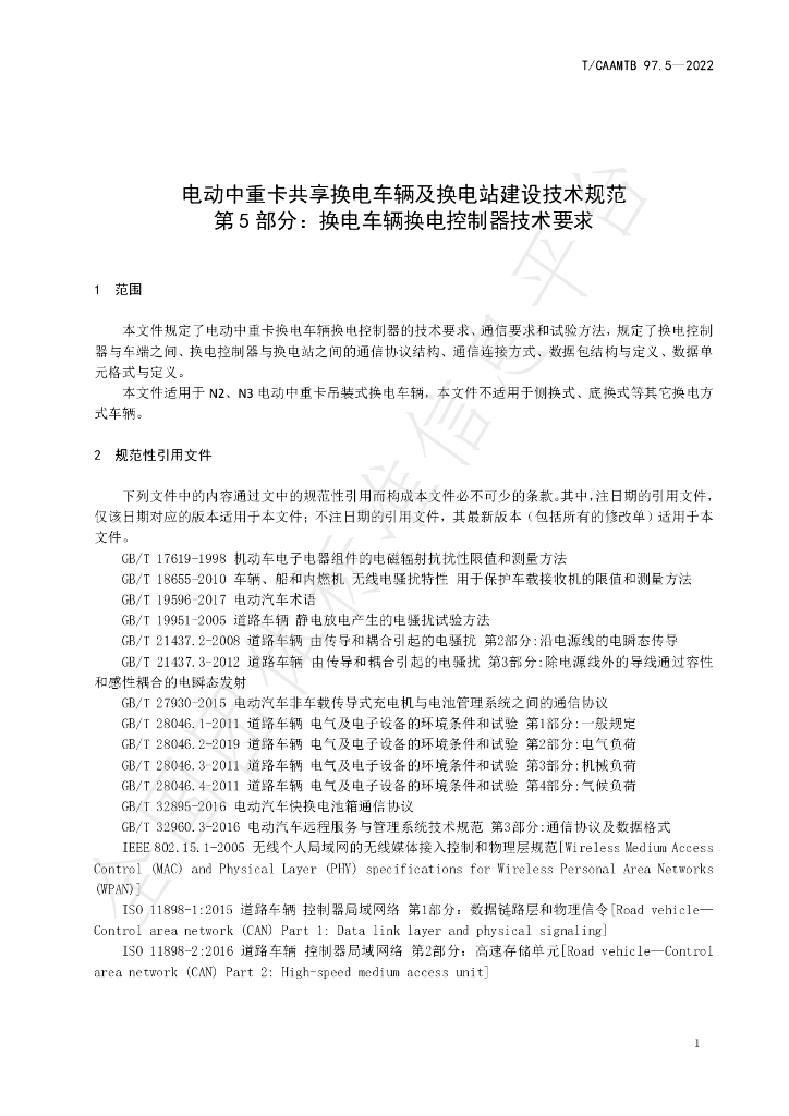 T/CAAMTB 97.5-2022 标准预览