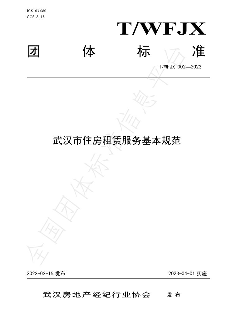 T/WFJX 002-2023 标准预览