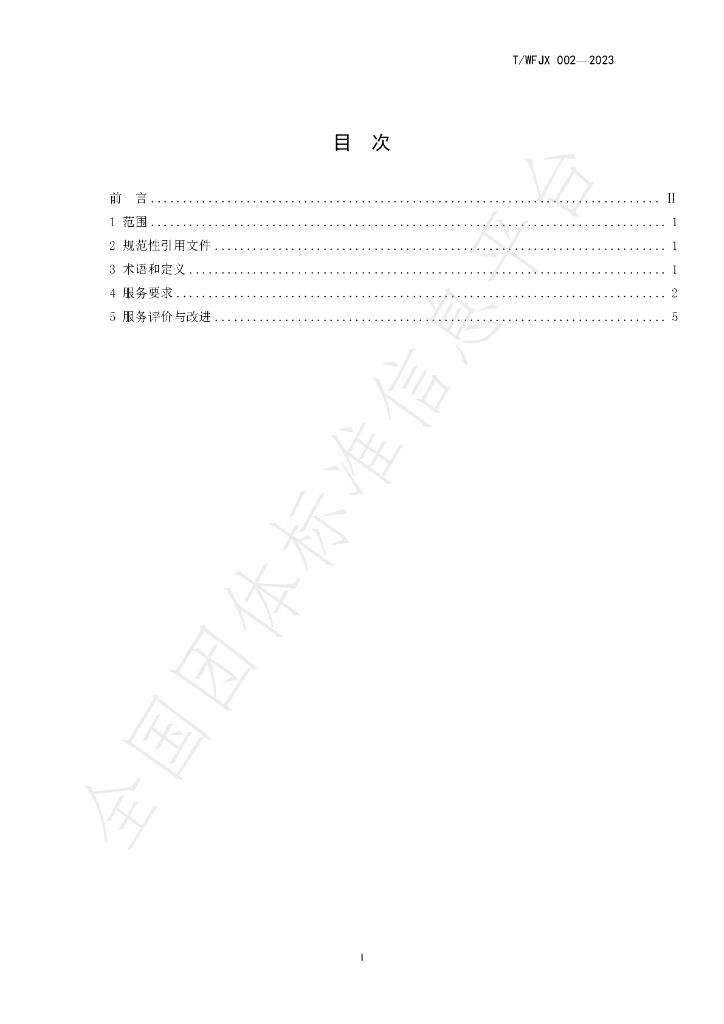 T/WFJX 002-2023 标准预览