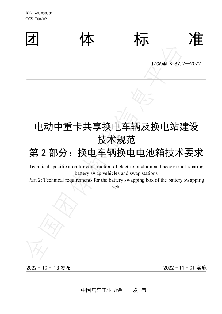 T/CAAMTB 97.2-2022 标准预览