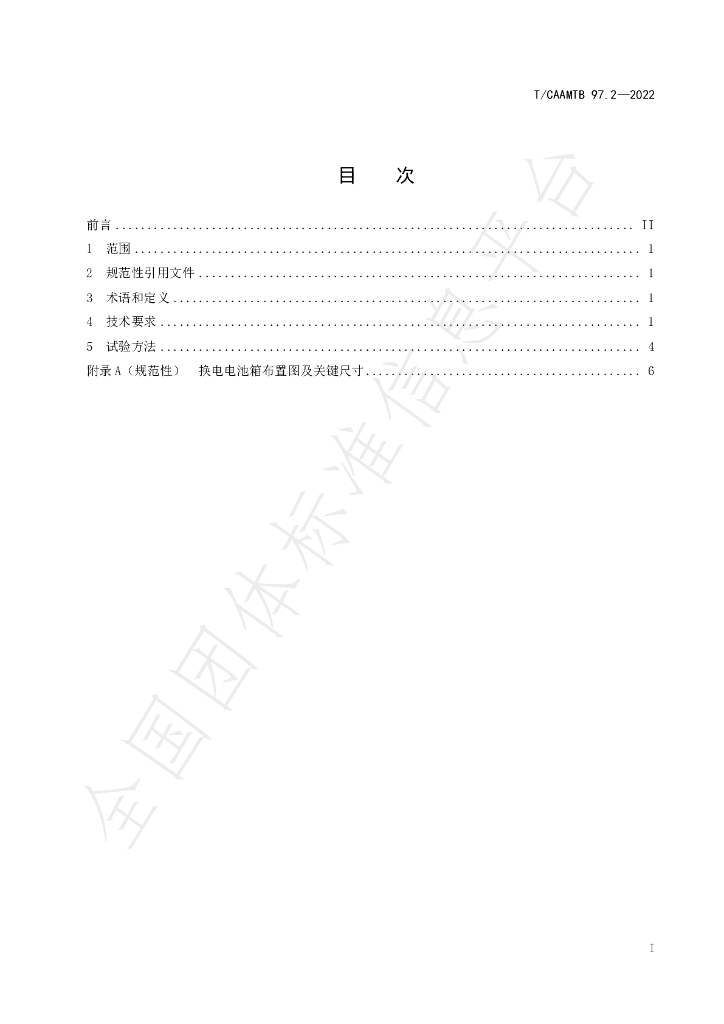 T/CAAMTB 97.2-2022 标准预览