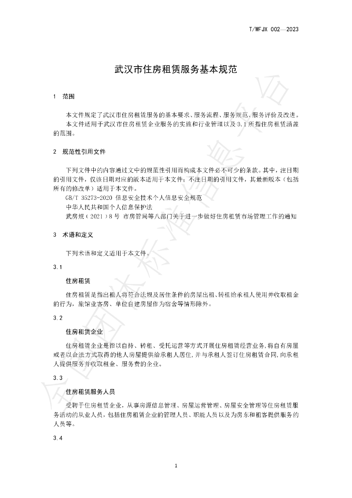 T/WFJX 002-2023 标准预览