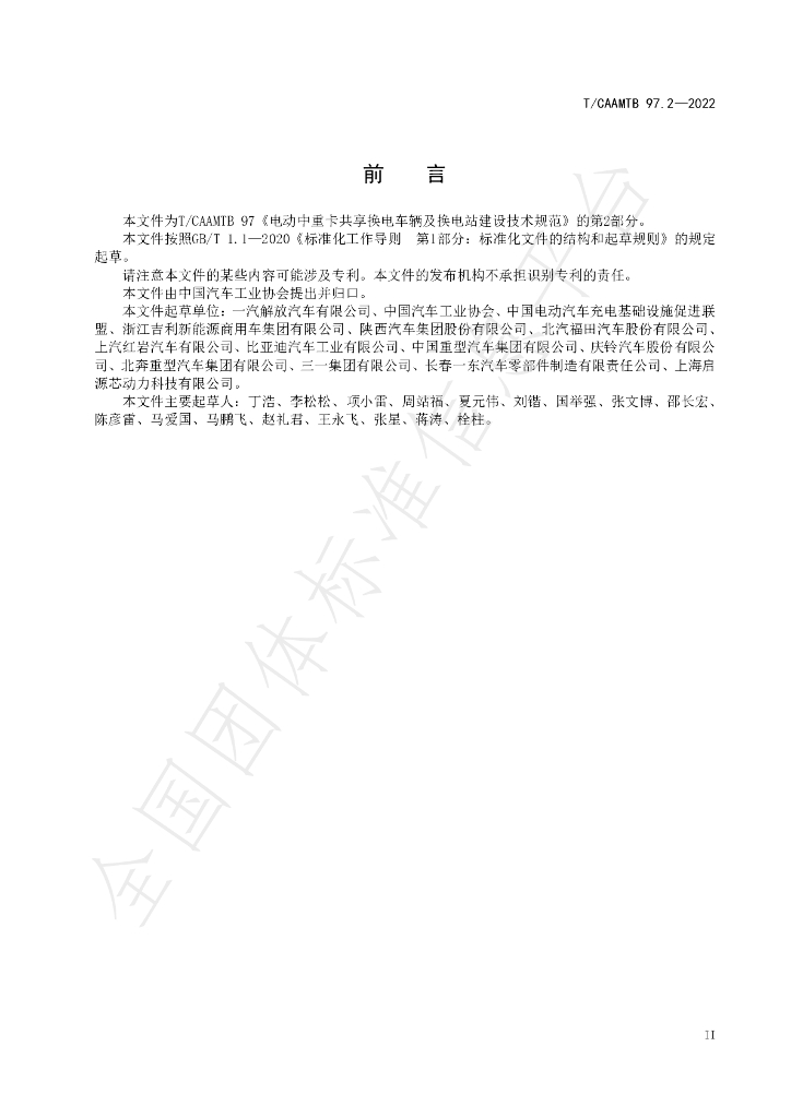 T/CAAMTB 97.2-2022 标准预览