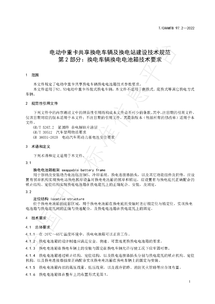 T/CAAMTB 97.2-2022 标准预览