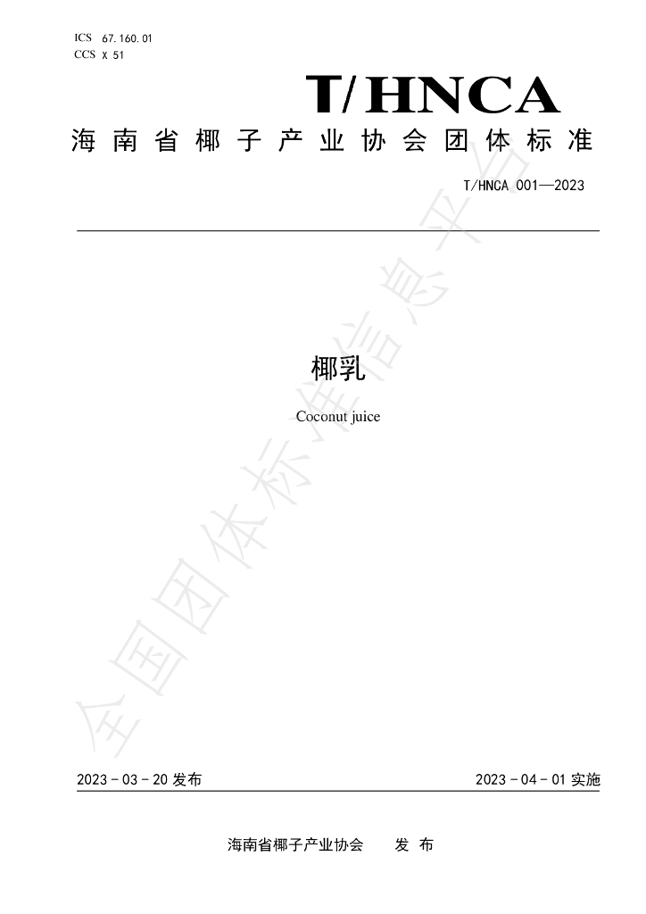 T/HNCA 001-2023 标准预览
