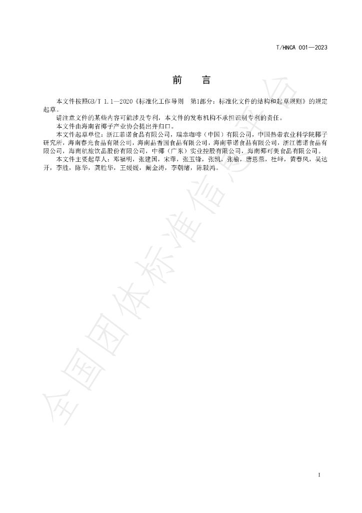 T/HNCA 001-2023 标准预览